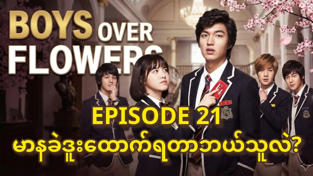 ဂျွန်ဖြိုးဒူးထောက်လိုက်ရတာဘယ်သူဖြစ်မလဲ #f4 #boysoverflowers #leeminho #kdramarecap #recapbyphoepyae 