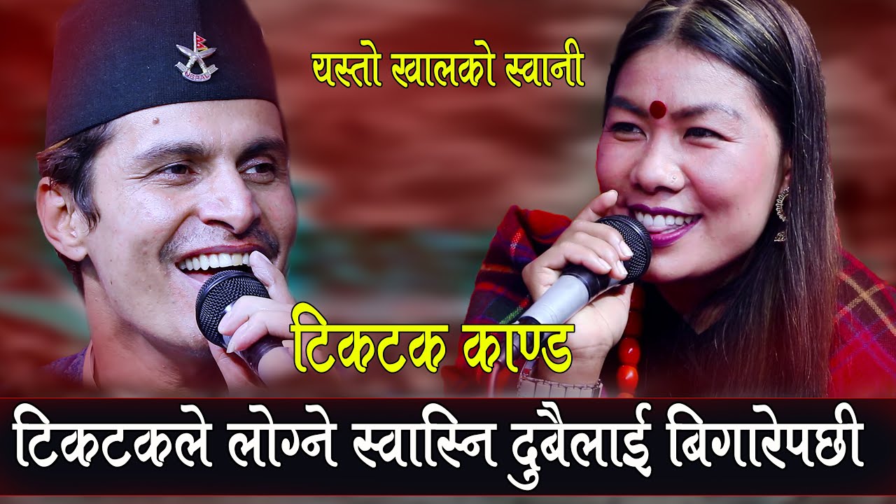 भिमेको लोग्ने स्वानीलाई टिकटकले यसरी बिगर्यो, Bhim Poudel Vs Devi Ale, Tiktok Kanda मन परेको मान्छे