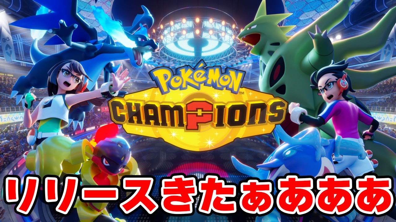 【ポケモンチャンピオンズ】レート2050～　チャンピオン級目指してガチランクマッチ【Pok&eacute;mon Champions】