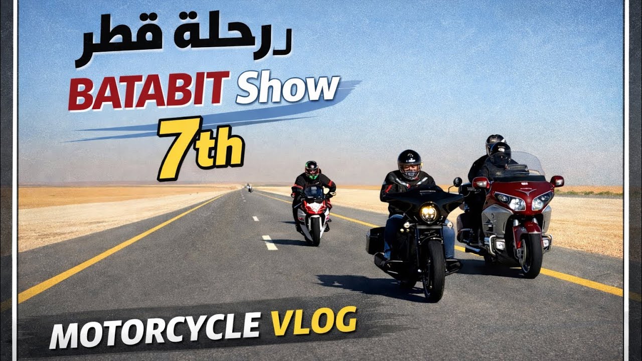 ڤلوق قطر 🔥 | رحلة الدبابات إلى BATABIT SHOW QATAR 🇶🇦 7th