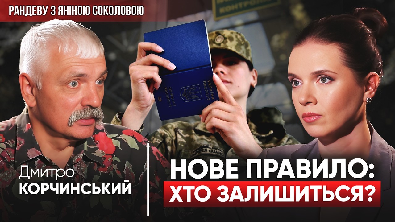 💥НЕСПОДІВАНІ ПРОГНОЗИ: Корчинський про МАЙБУТНЄ і війну. Рандеву з Яніною Соколовою