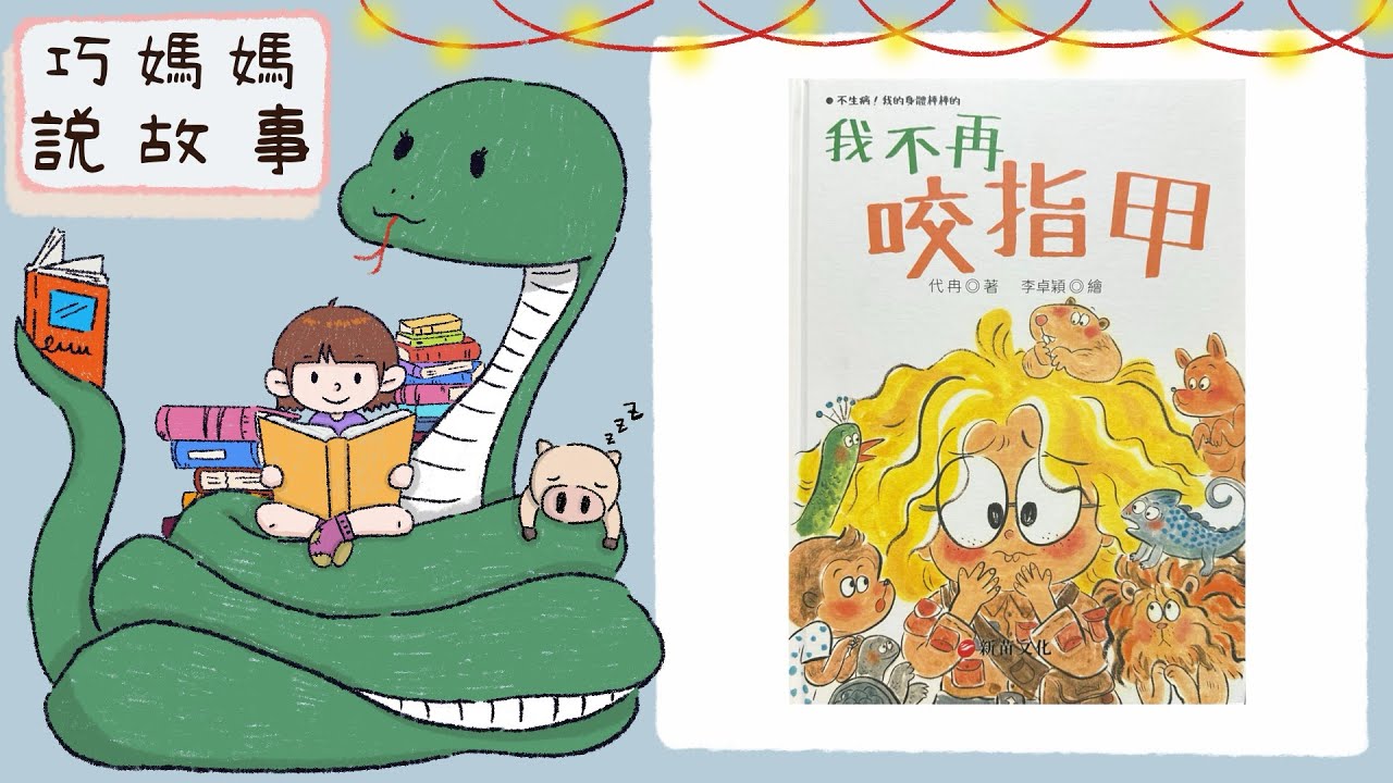 【巧媽媽說故事】 - 我不再咬指甲 -