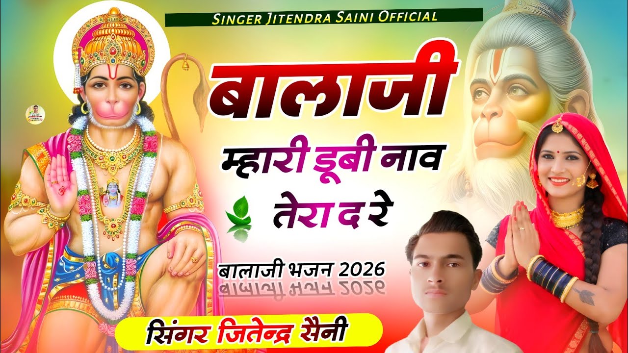 🪷 एक बार नही बार बार सुनोगे 🪷|| बालाजी म्हारी डूबी नाव तेरा द रे || singer jitendra saini || #Bhajan