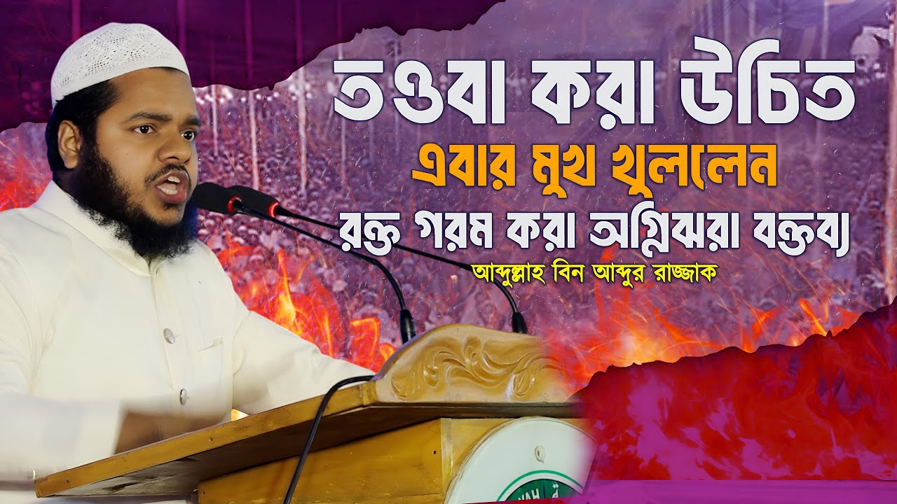 তওবা করা উচিত, এবার মুখ খুললেন রক্ত গরম করা অগ্নিঝরা বক্তব্য আব্দুল্লাহ বিন আব্দুর রাজ্জাক