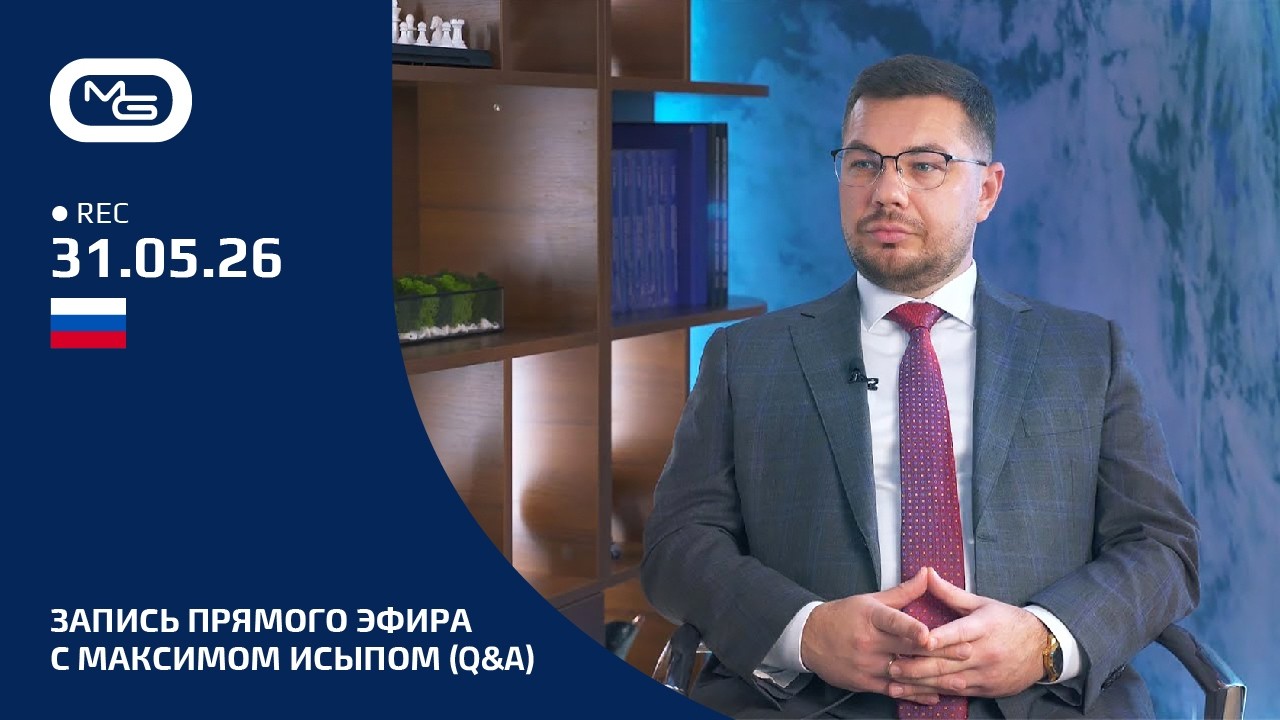 Вопросы и ответы от CEO Micron Global Максима Исыпа. Запись от 31.05.2026