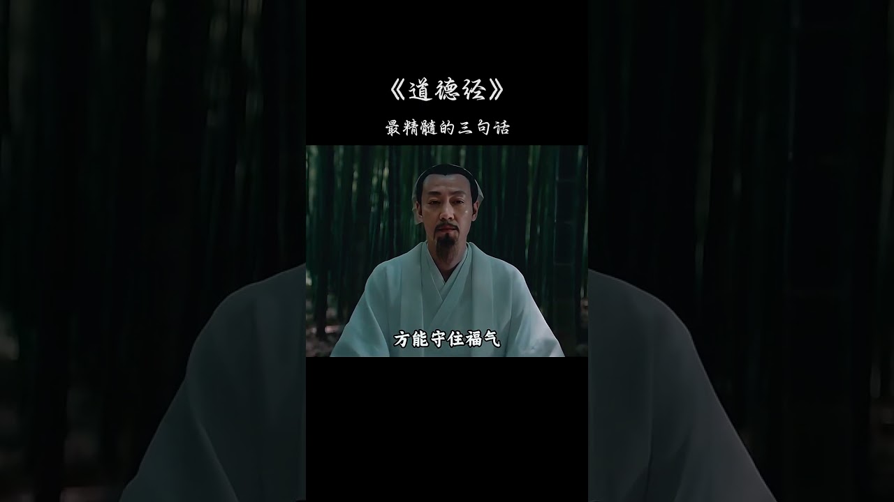 道德经中最精华的三句话#道德经 #人生感悟 #国学