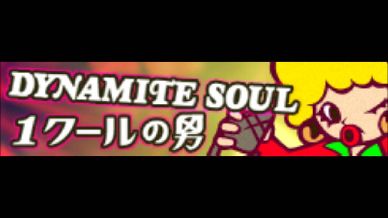 DYNAMITE SOUL 「1クールの男」