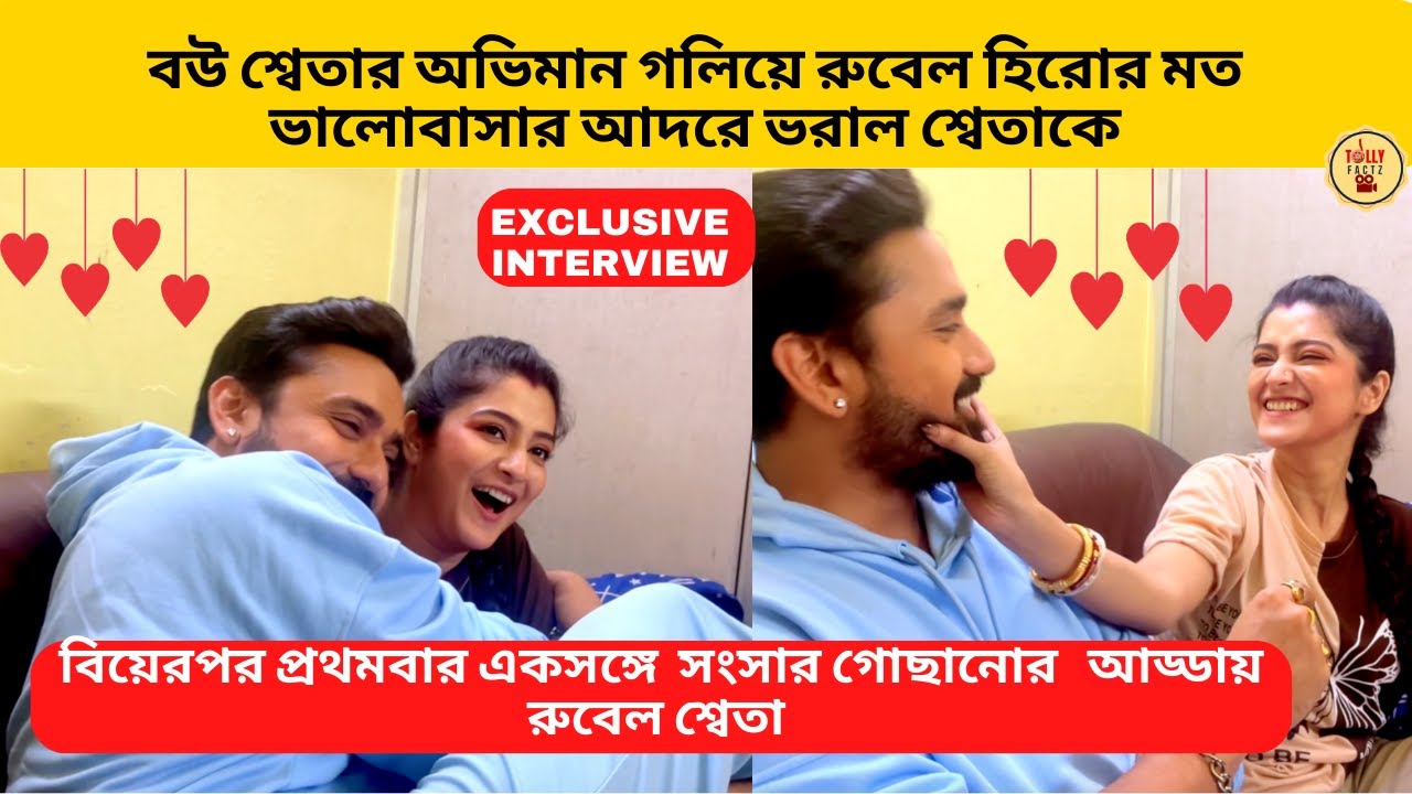 বউ শ্বেতার অভিমান গলিয়ে রুবেল ভালোবাসার আদরে ভরাল শ্বেতাকে সংসার নিয়ে আড্ডায় রুবেল শ্বেতা|zee bangla