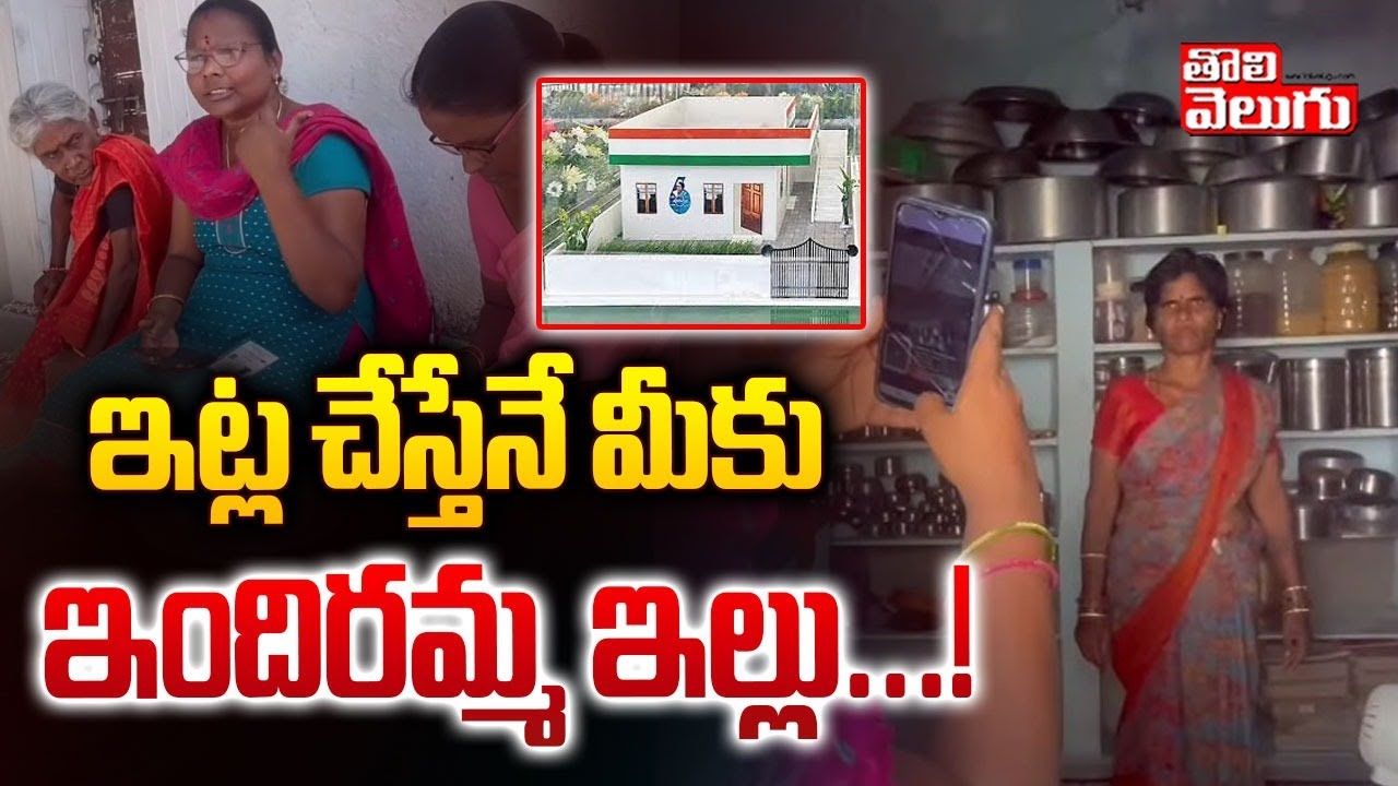 ఇట్ల చేస్తేనే మీకు ఇందిరమ్మ ఇల్లు...! | Indiramma Houses New Rules & Guidelines | #tolivelugu