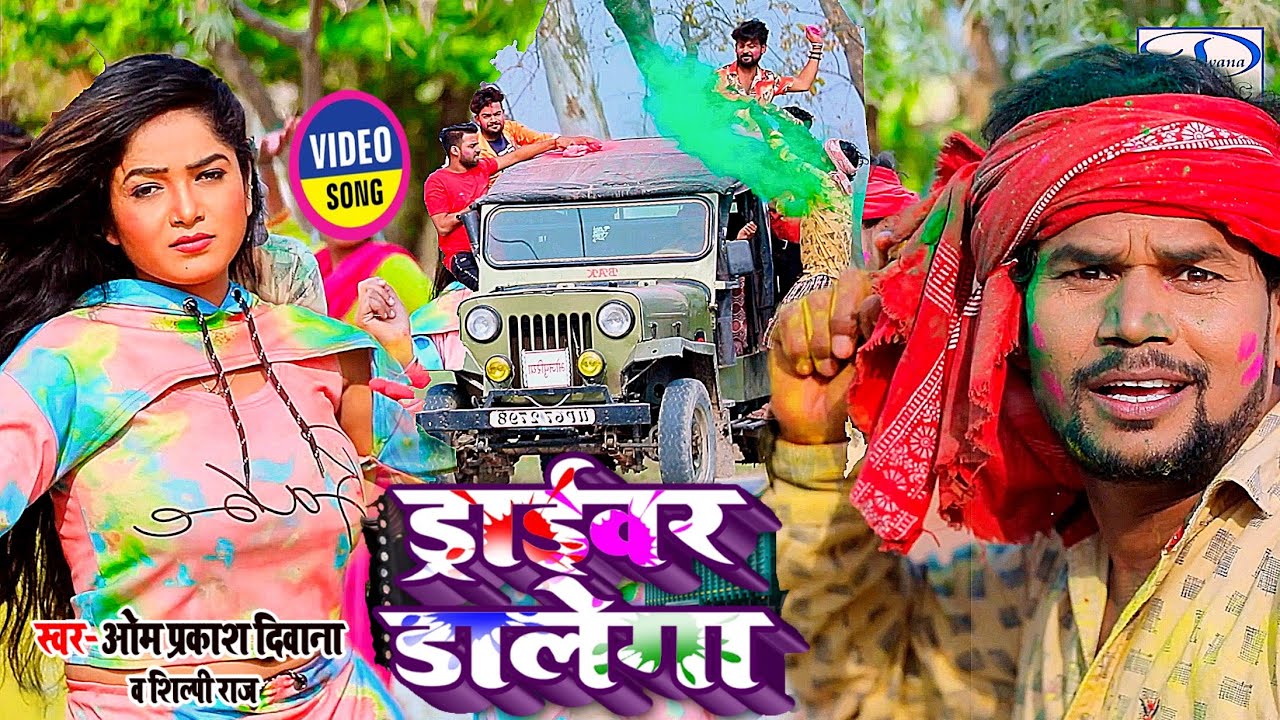 #Video | Om Prakash Diwana & Shilpi Raj  का ड्राईवर होली | ड्राईवर डालेगा | आ गई तहलका होली 2022