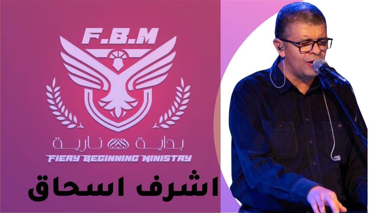 خدمة بداية نارية اليوم الشهري وقت العبادة والتسبيح الاخ اشرف اسحاق
