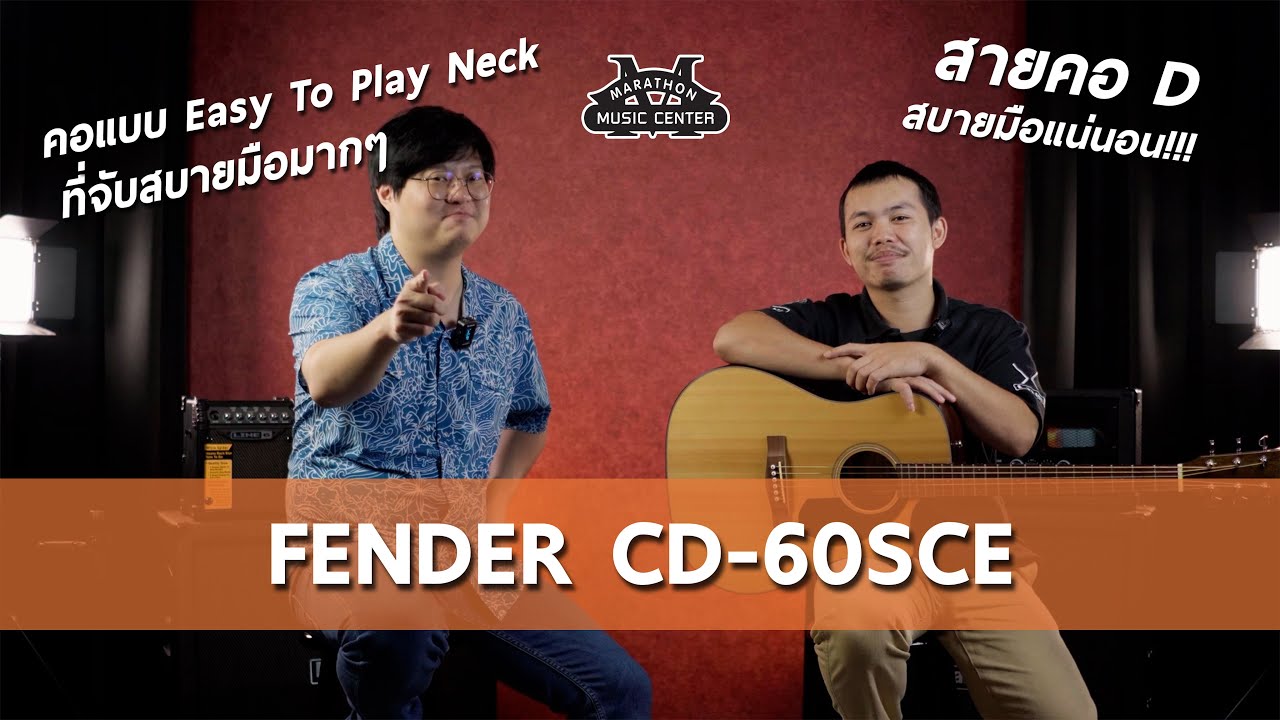 Ep.28 Fender CD60SCE มากับคอ EASY-TO-PLAY NECK ที่เล่นง่ายสมชื่อ