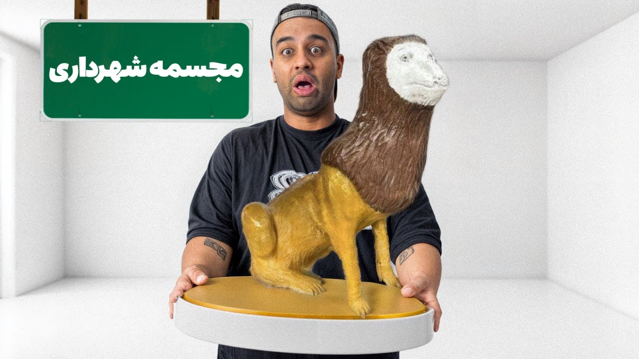 سمی ترین مجسمه های شهرداری😂بابتش مالیات میدیم!