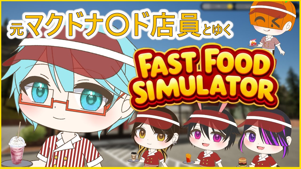 【Fast Food Simulator】マ〇ドで7年働いた元店員が遊ぶ w/夜霄つぎり、ゆめうさ、みずめ、かかし【斑鳩いか / Ikaruga Ika】