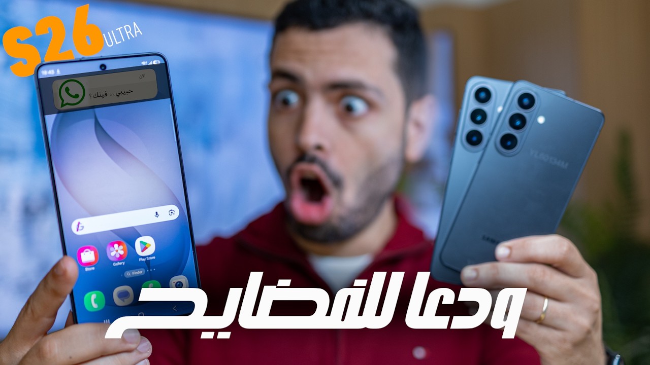Samsung Galaxy S26 ULTRA | الخصوصيه الحقيقيه