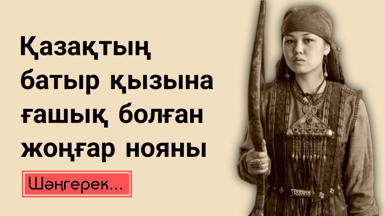 Қазақтың батыр қызына ғашық болған жоңғар нояны Шəңгерек. (қызықты оқиға) І.Есенберлин