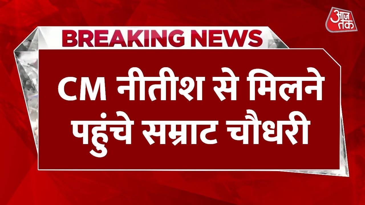 Breaking News: CM नीतीश कुमार से मिलने पहुंचे Samrat Chaudhary | Bihar CM Politics | Aaj Tak