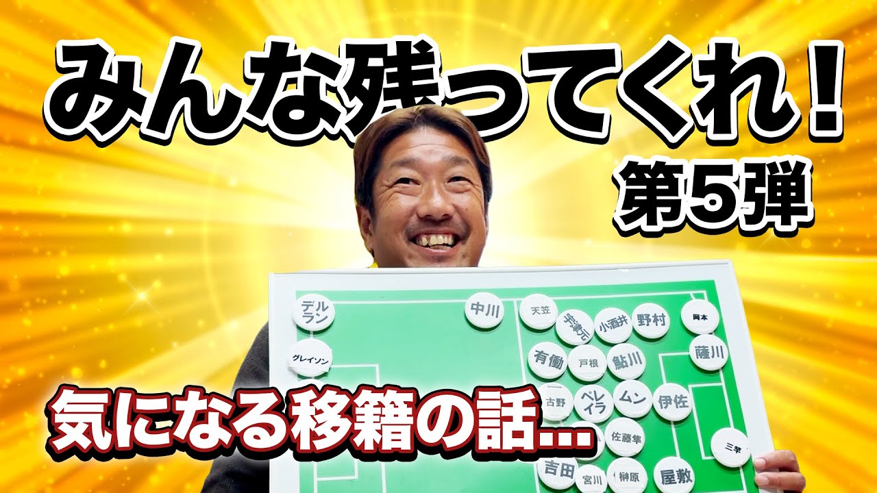 ...みんな残ってくれ！気になる移籍の話...大分トリニータの来季