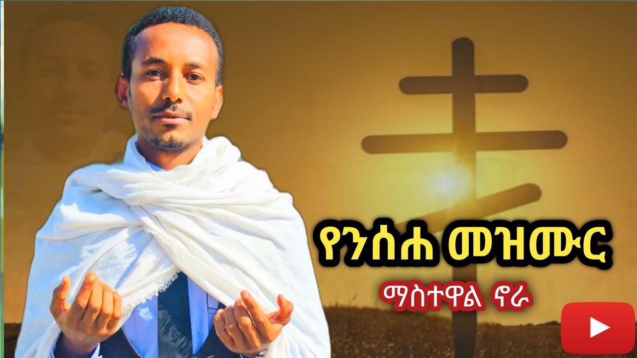 Mastewal Nora : የንሰሐ መዝሙር ( ዘለሰኛ) የፆም መዘሙር Zelesegna ( Mezmur ) ማስተዋል ኖራ : ልብ የሚነካ የፆም መዝሙር 2026 