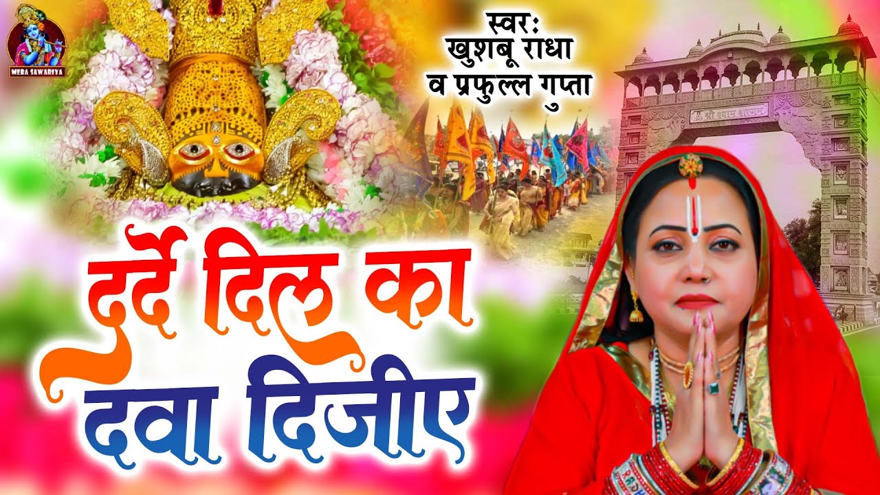 दर्द दिल का दवा दीजिये | Khusboo Radha & Parful Gupta | श्याम बाबा के भजन | Khatu Shyam Bhajan 2024