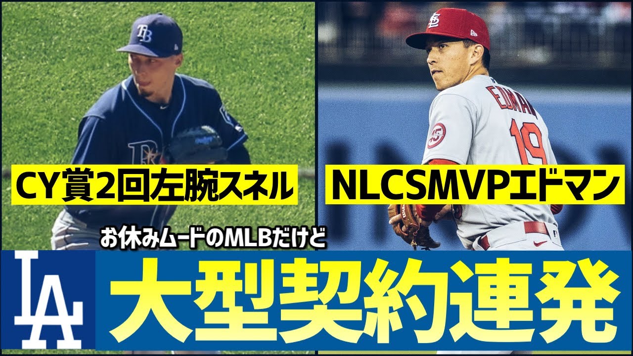 【MLB】ドジャースさん、感謝祭にはしゃぎすぎですよ