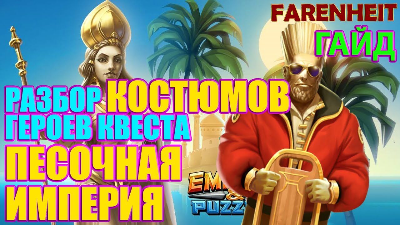 ХОРОШИ ЛИ НОВЫЕ КОСТЮМЫ ГЕРОЕВ ПЕСОЧНОЙ ИМПЕРИИ? РАНА ЮНАН Empires & Puzzles