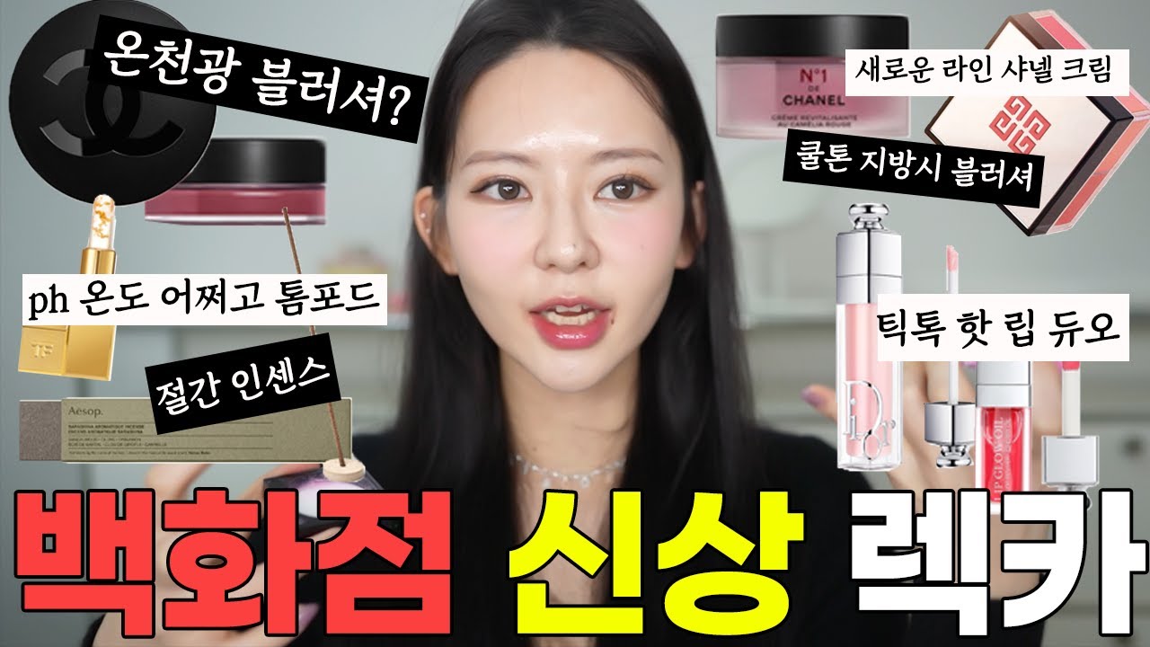 백화점 화장품 신상렉카 : 🔥샤넬 립 앤 치크밤, 샤넬 크림, 톰포드 립밤, 이솝 인센스, 디올 립글로스, 지방시 블러셔