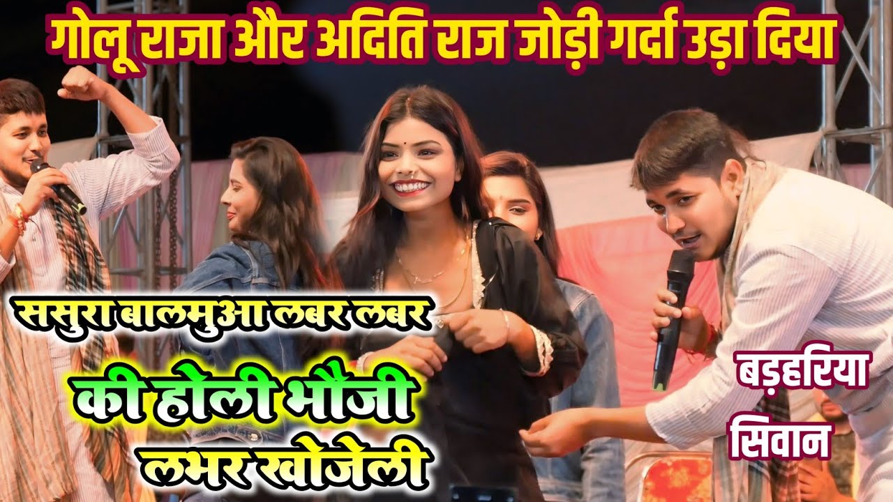 Golu Raja और Aditi Raj की जोड़ी ने मचा दिया तहलका | ससुरा बालमुआ लबर लबर | होली में भौजी लभर खोजेली 