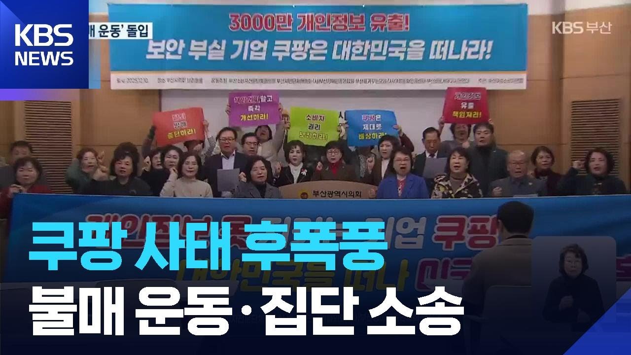 쿠팡 사태 파장&hellip;불매 운동&middot;집단 소송 돌입 / KBS  2025.12.11.