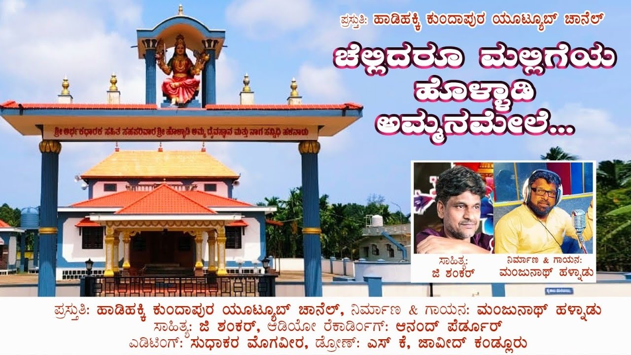 ಚೆಲ್ಲಿದರು ಮಲ್ಲಿಗೆಯ ಹೊಳ್ಳಾಡಿ ಅಮ್ಮನ  ಮೇಲೆ  ಭಕ್ತಿಗೀತೆ 