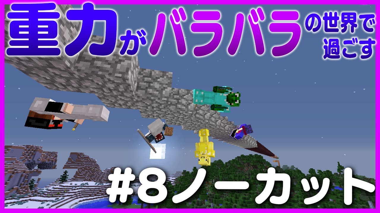 【マインクラフト】#8.5 五人の重力がバラバラの世界で過ごす ~地下遺跡に向かうまでノーカット版~【重力クラフト】