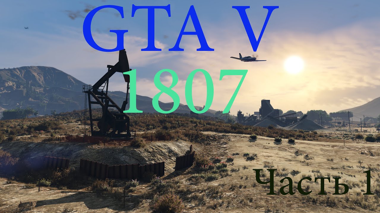 GTA V тайна надписи 1807, часть 1