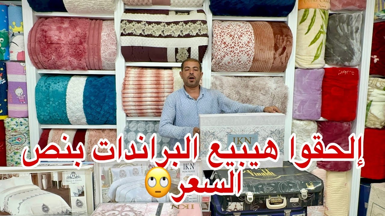 إلحقوا العروض قبل ماتخلص بطاطين السروجي كوفيرتات العالميه والتركي الأصلي بنص السعر 