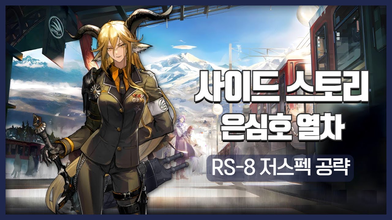 【Arknights】 The Rides to Lake Silberneherze RS-8 Low Rarity Clear Guide with Mylnar