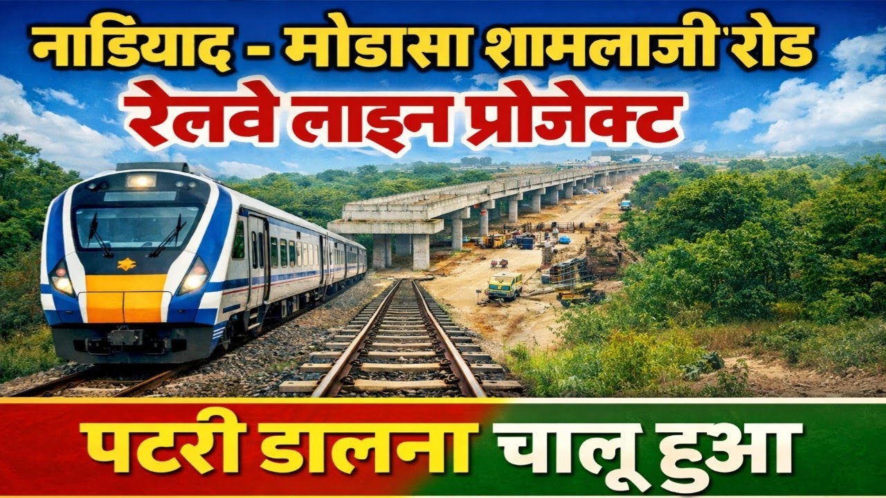 #ep-6 Good News! Shamlaji Road-Modasa–Nadiad Rail Line पर पटरी बिछना शुरू #railway #indianrailways