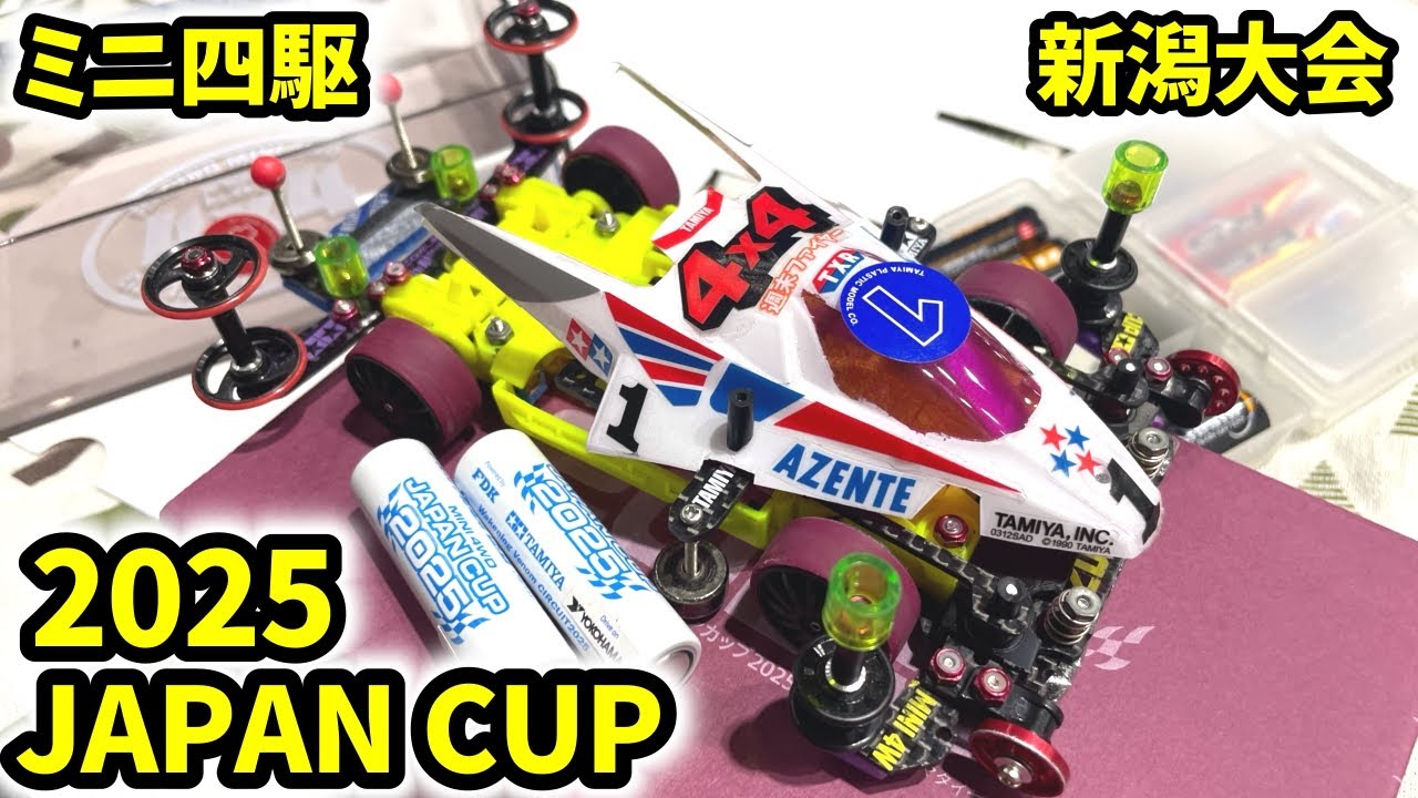 新５【ミニ四駆】ついに！優勝決定戦進出！？2025ジャパンカップ走る（新潟大会） #ミニ四駆 #mini4wd #japancup