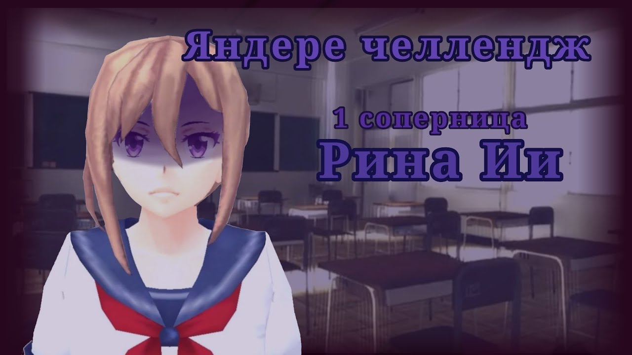 🖤🔪Яндере челлендж #1 | Рико сгс 🌹☕