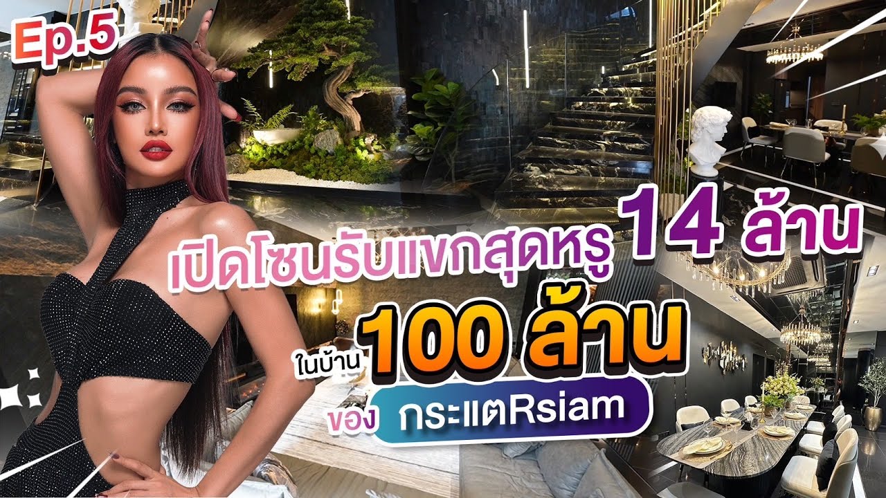 โซนรับแขกหรู ในบ้าน 100 ล้านของ กระแต อาร์สยาม งบบานแบบฉุดไม่อยู่