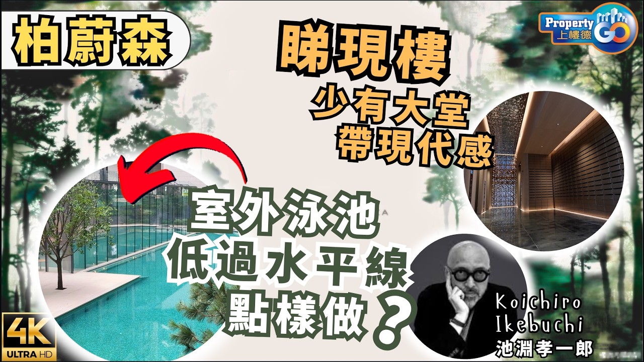 柏蔚森 THE PAVILIA FOREST 🏡現樓深度睇👀！跑道區最有Feel大堂？＋會所大揭秘 交通最新配套🚇｜新世界發展 遠東發展｜上樓德 (cc繁體/簡體字幕) 【新盤須知】