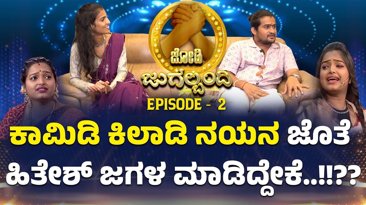 ಜೋಡಿ ಜುಗಲ್ ಬಂಧಿ ಕಾರ್ಯಕ್ರಮದಲ್ಲಿ ಕಿತ್ತಾಡಿದ ಕಿಲಾಡಿ ದಂಪತಿಗಳು...!!!- JODI JUGALBANDHI