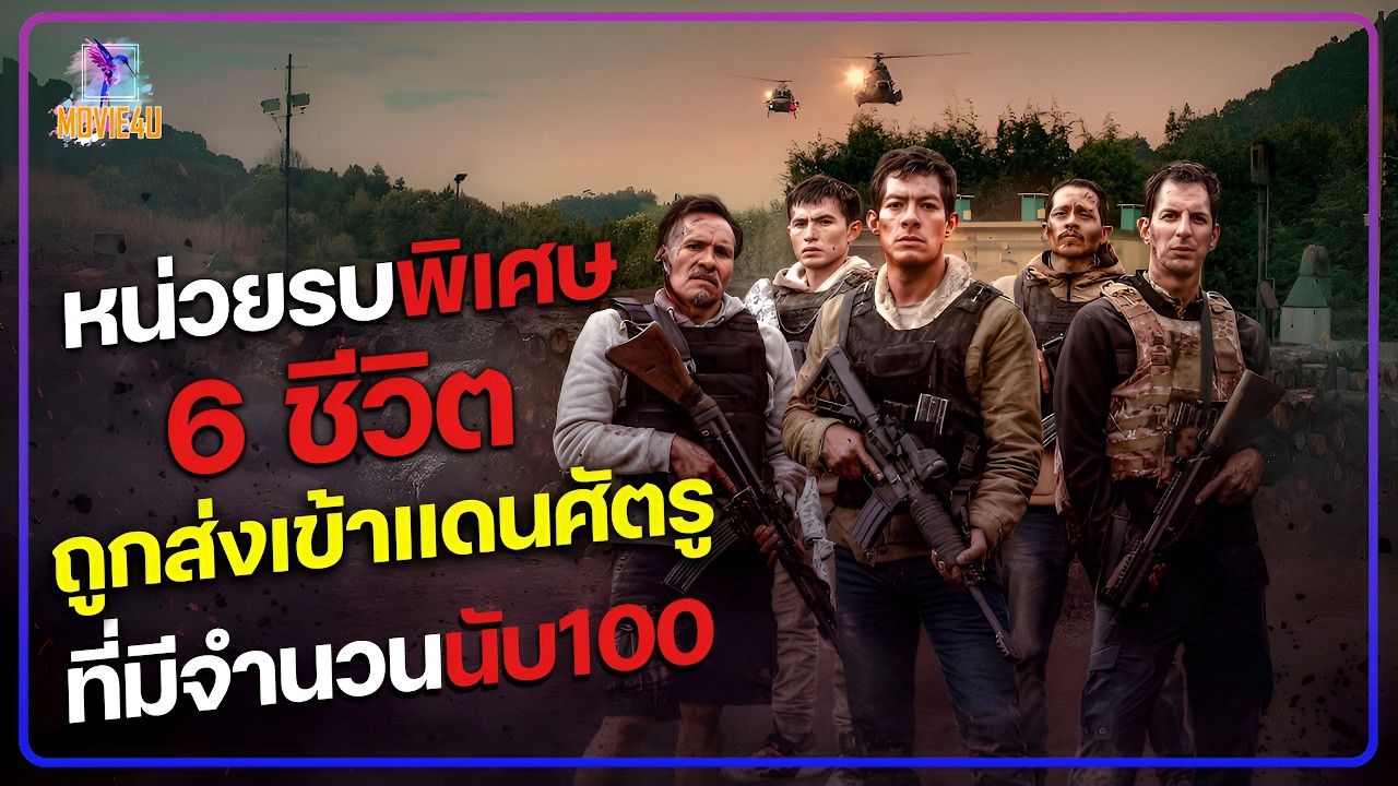 หน่วยรบพิเศษ6ชีวิต ถูกส่งเข้าแดนศัตรูที่มีจำนวนนับร้อย |  Movie4U สปอยหนัง |