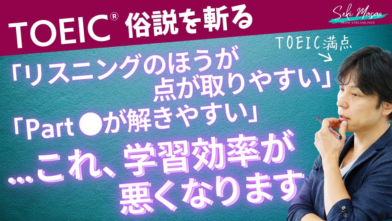 TOEICに関する、よくある話をことごとく斬っていく動画➊【TOEIC／俗説を斬る】関 正生　№483