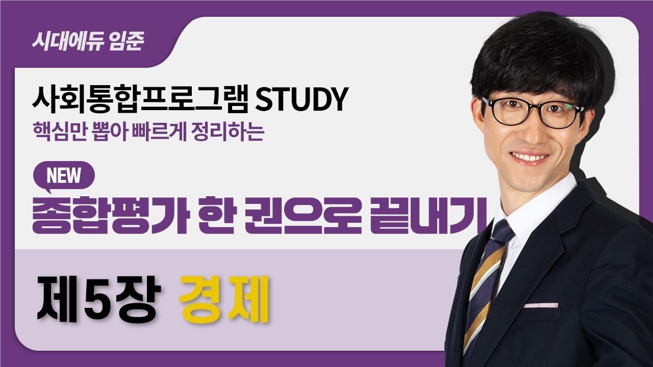 2026 사회통합프로그램 종합평가 한 권으로 끝내기 – 11강(한국사회5-경제)