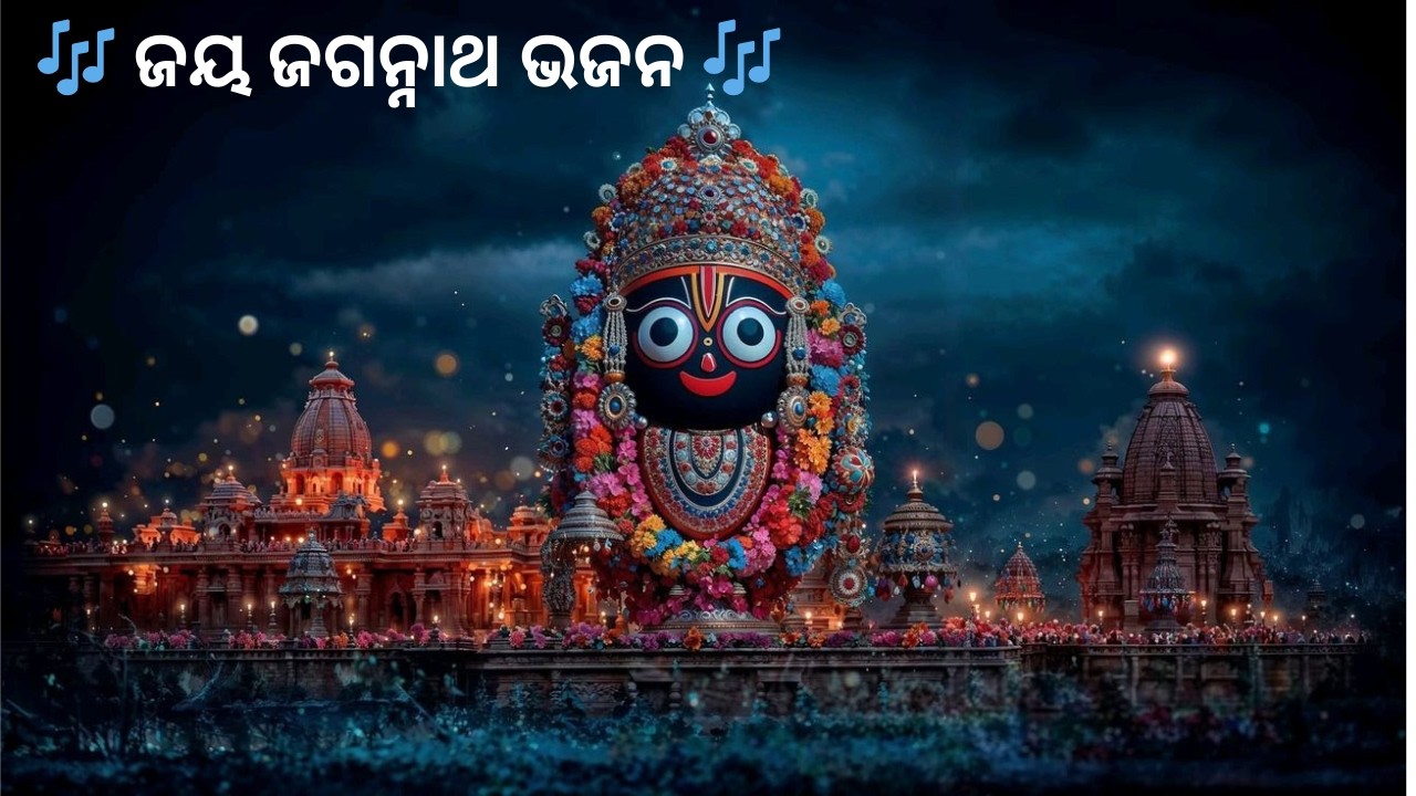 🎶 ଜୟ ଜଗନ୍ନାଥ ଭଜନ 🎶 Odia (Oriya) bhajan #odia #odiasong