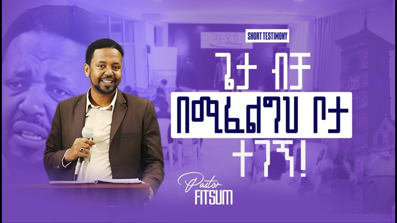 ብቻ ጌታ የሚፈልግህ ስፍራ ላይ ተገኝ!!! ብቻ እርሱ ብቻ የሚያውቀው እና በምሪቱ ስር  ሁን!!!