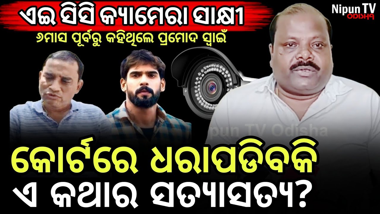 ପିୟୁଷଙ୍କୁ ଅଡୁଆରେ ପକେଇବକି ପ୍ରମୋଦଙ୍କ ସିସି କ୍ୟାମେରା? | Kalia Babu | Piyush tripathy | Nipun TV odisha