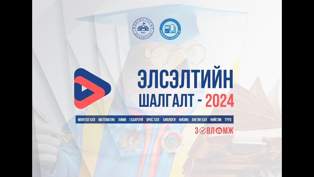 ✅ Элсэлтийн шалгалт- 2024 | Физик