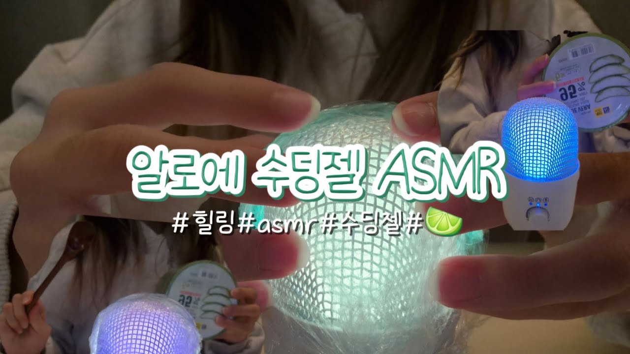알로에 수딩젤 ASMR🍋‍🟩 Aloe Soothing Gel ASMR🍋‍🟩 #asmr#힐링#수딩젤#아링#healing#힐링asmr#잠잘때#첫영상#스트레스해소
