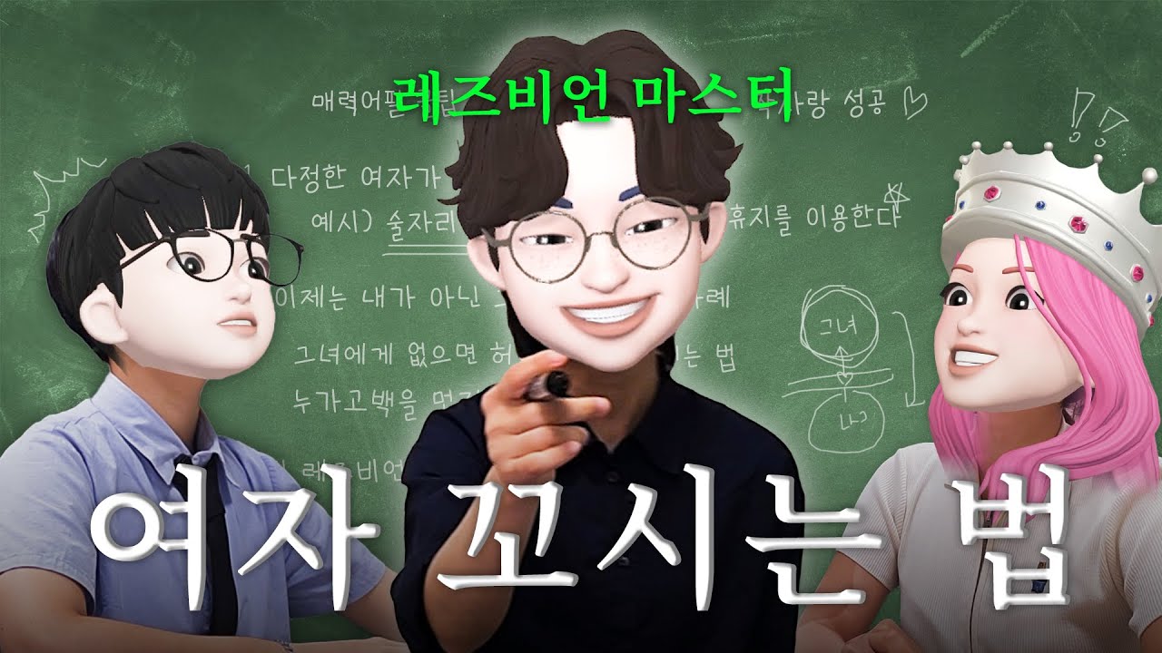 당신이 여자 못 꼬시는 이유, 레즈 마스터가 알려드립니다 [ENG/ESP Sub]