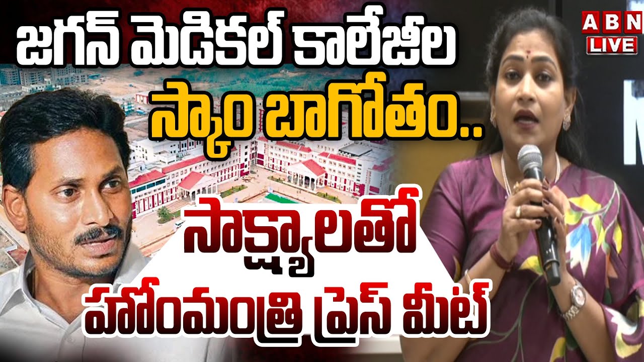 🔴LIVE : జగన్ మెడికల్ కాలేజీల స్కాం బాగోతం | Home Minister Anitha Press Meet On Jagan Medical Scam